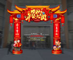 年货大街