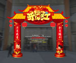 开门红