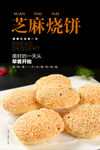 芝麻烧饼海报