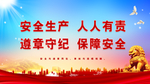 安全生产