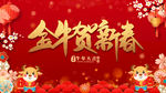 金牛贺新春喜庆背景