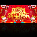 2021新年快乐