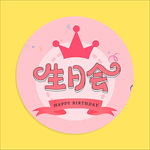粉色皇冠生日会