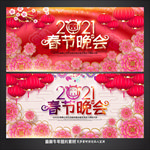 2021春节晚会