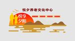 养老文化墙