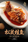 松鼠桂鱼海报