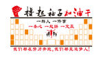 撸起袖子加油干照片墙文化墙