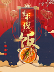 年夜饭