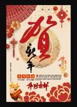 贺新年