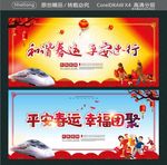 和谐春运 平安出行 平安春运