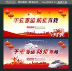平安春运 防疫有我