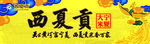 西夏贡