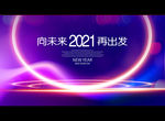 2021向未来 再出发