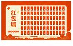 红包墙