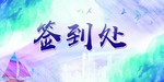 签到处