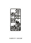 年年有鱼