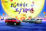 礼遇中秋