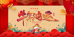牛年鸿运