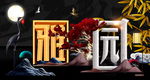 雅园