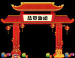 喜庆门头