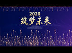 筑梦未来