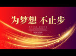 为梦想 不止步