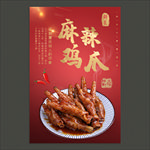 麻辣鸡爪