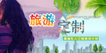 私人定制旅游 欧