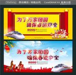 为了万家团圆 确保春运安全