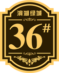 楼号牌