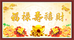 福禄寿禧财
