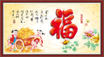 百福图