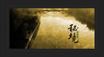 水墨意境设计