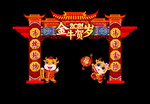 牛年拱门