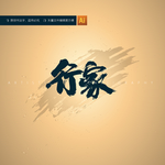 行家