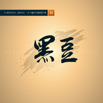 黑豆