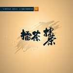 擂茶
