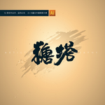 糖塔
