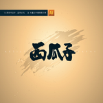 西瓜子