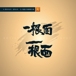 一根面