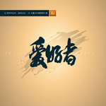 爱好者
