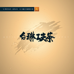 白琳工夫茶
