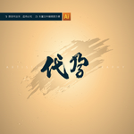 代孕