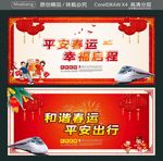 平安春运 幸福启程 和谐春运平