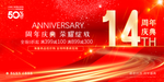 14周年