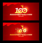 建党100周年