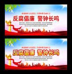 反腐倡廉
