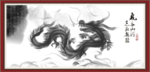 水墨龙
