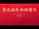 乘风破浪 砥砺前行