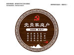 党员户